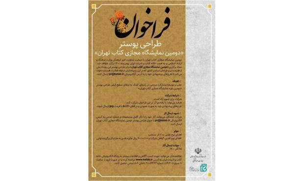 فراخوان طراحی پوستر نمایشگاه مجازی کتاب تهران