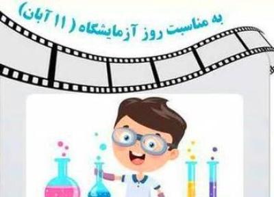 مسابقه فیلم یا انیمیشن با موضوع آزمایشگاهی
